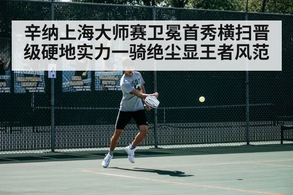 辛纳上海大师赛卫冕首秀横扫晋级硬地实力一骑绝尘显王者风范