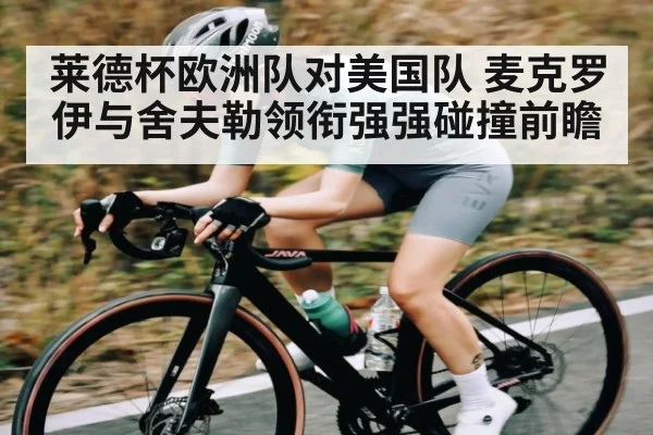 莱德杯欧洲队对美国队 麦克罗伊与舍夫勒领衔强强碰撞前瞻 - kaiyun app