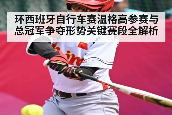 环西班牙自行车赛温格高参赛与总冠军争夺形势关键赛段全解析 | kaiyun app