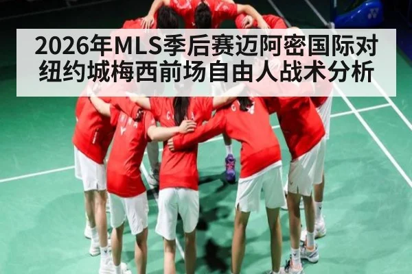 2026年MLS季后赛迈阿密国际对纽约城梅西前场自由人战术分析