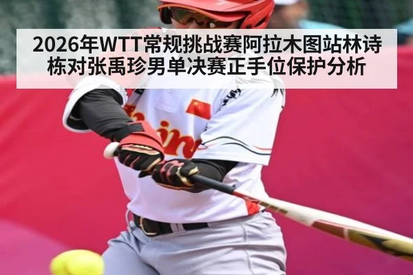 2026年WTT常规挑战赛阿拉木图站林诗栋对张禹珍男单决赛正手位保护分析